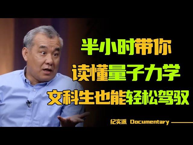 什么是量子力学？半小时带你学懂量子力学，文科生也能轻松驾驭！#圆桌派 #许子东 #马家辉 #梁文道 #锵锵行天下 #观复嘟嘟 #马未都