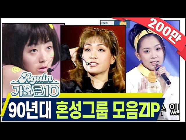 [#again_playlist] 최초공개90년대 혼성그룹 모음Zip [가요톱10/뮤직뱅크] (90's K-Pop Classic) | KBS 방송