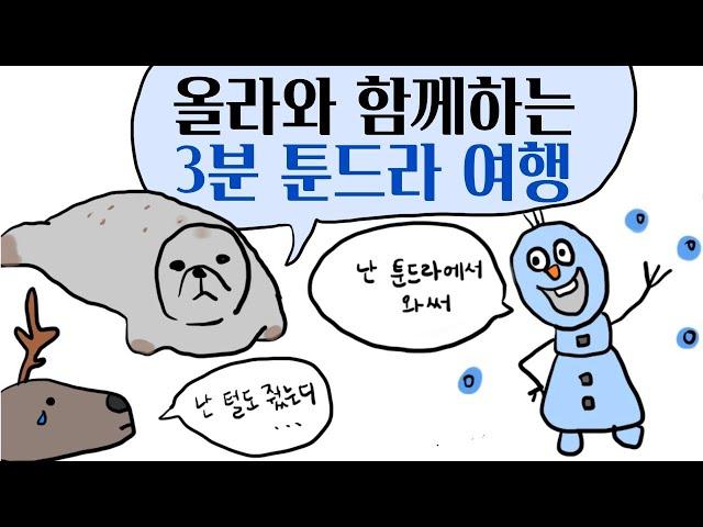 올라와 함께하는 3분! 툰드라 여행