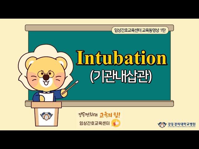 야! 너두 할 수 있어 – 제1탄 Intubation assist