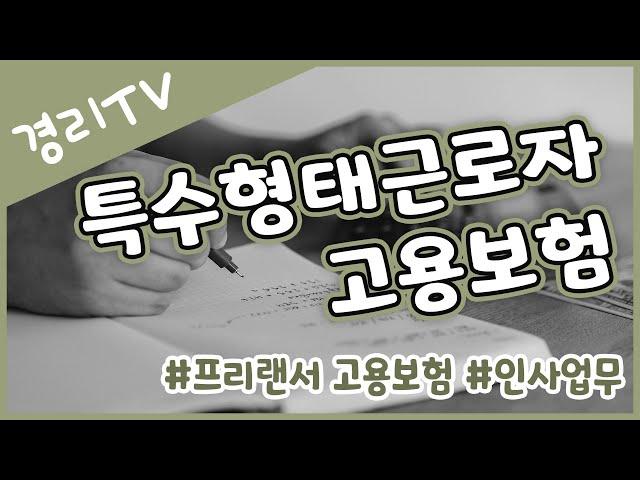 [경리실무] 특수형태근로종사자 고용보험 #프리랜서 #사업소득 #사대보험