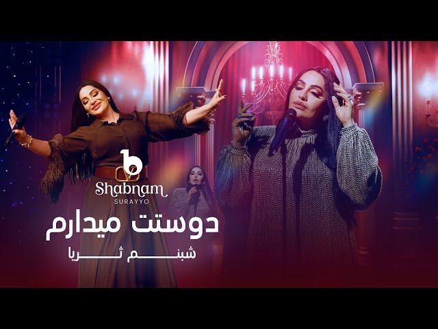 Shabnam Surayo - Dostat Medaram - [4K] | شبنم ثریا - دوستت میدارم