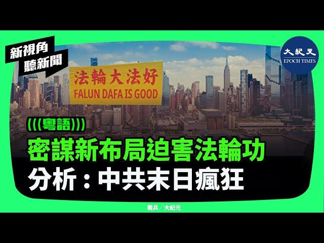 中共現任黨魁迫害法輪功的新策略近日被曝光。12月10日「國際人權日」，海外學者、前媒體人指出，中共正在上演末日瘋狂。| #新視角聽新聞 #香港大紀元新唐人聯合新聞頻道