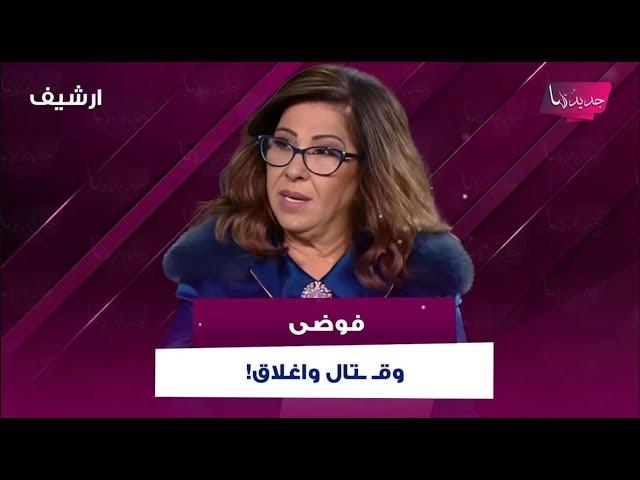 بعد احداث كاليفورنيا .. ليلى عبد اللطيف كانت اطلقت توقعات صادمة عن اميركا : فوضى وقـ ـتال واغلاق