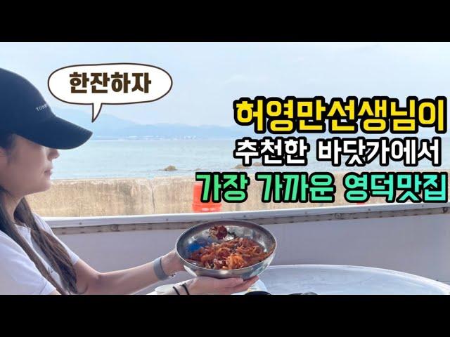 허영만 백반기행에 나온 바닷가에서 가장 가까운 영덕맛집 koreafoodmukbang