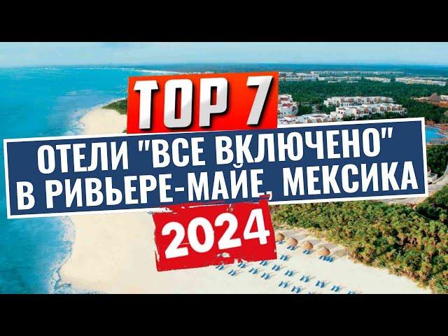 ТОП-7: Лучшие отели по системе "все включено" в Ривьере-Майе, Мексика