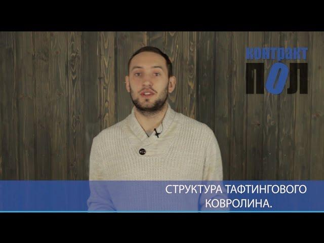 Структура тафтингового ковролина