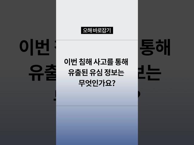 [Q&A] 유출된 유심 정보는 무엇인가요?
