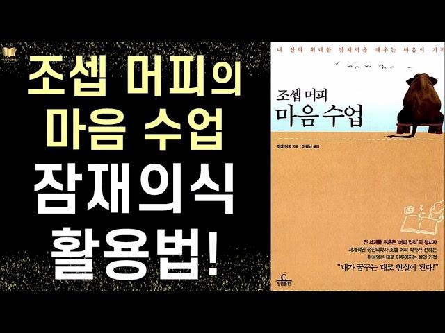 [절판]  내 안의 위대한 잠재력을 깨우는 마음의 기적 - “내가 꿈꾸는 대로 현실이 된다!” 머피 마음 수업 ㅣ 조셉 머피 ㅣ 청림 출판사