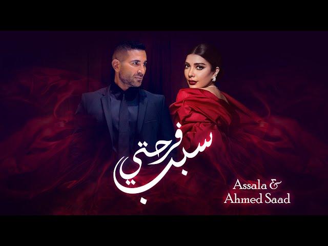 Assala & Ahmed Saad - Sabb Farhety | أصالة وأحمد سعد - سبب فرحتي | أغنية عيد الحب كاملة 2024