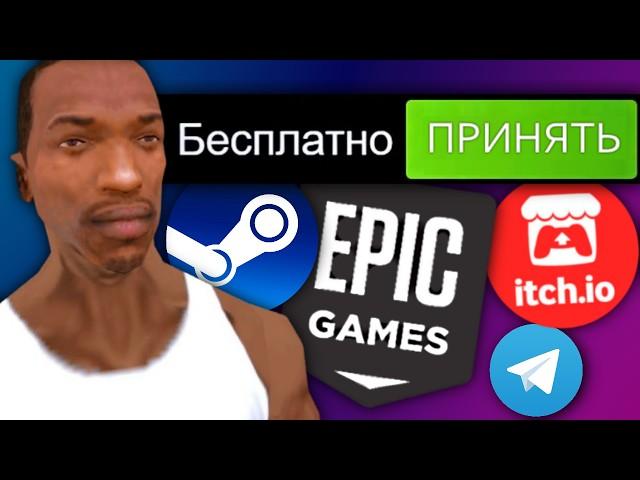 НЕ ПРОПУСТИ ХАЛЯВУ! Как получить игры бесплатно в Steam, Epic Games, itch.io | Бесплатные игры 2024