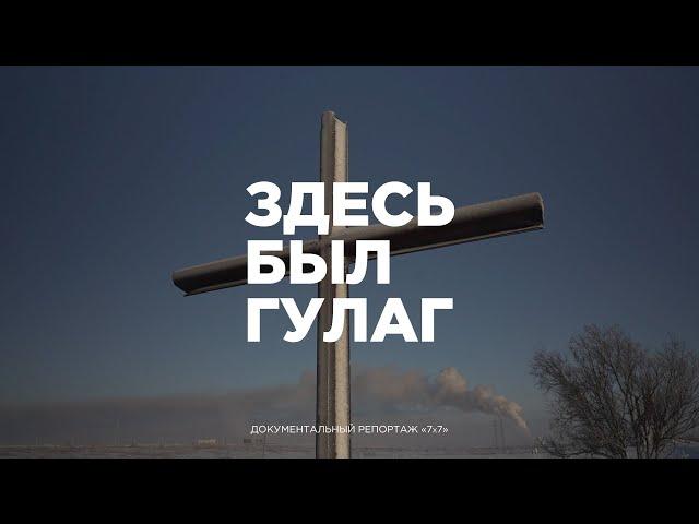 Здесь был ГУЛАГ | Документальный репортаж из республики Коми (Воркута, Печора, Инта, Сыктывкар)
