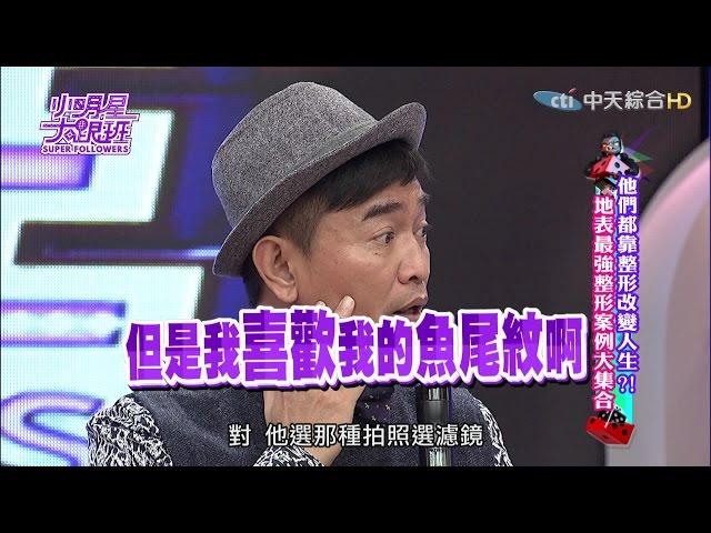 2016.04.28小明星大跟班完整版　他們都靠整形改變人生？！地表最強整形案例大集合