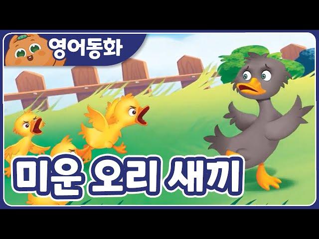 [영어동화] 미운 오리 새끼 The Ugly Duckling｜영어동화책｜영어동화 읽기｜원어민오디오 | 영어동화 읽어주기