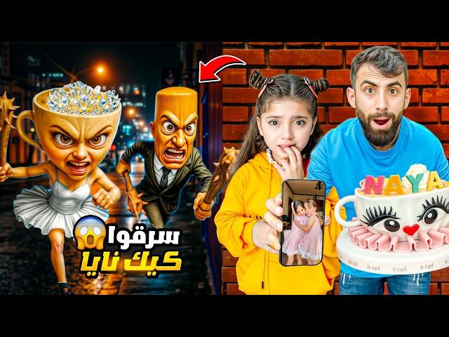 تونغ ساهور  ورفاقه سرقو كيك عيد ميلاد نايا وخطفو  ملك  بودي حاول انقاذها