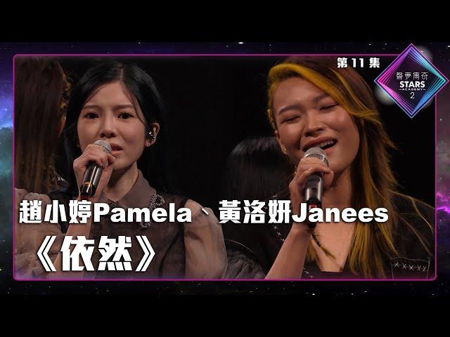 聲夢傳奇2 第11集丨純享版丨趙小婷Pamela、黃洛妍Janees合唱《 依然 》