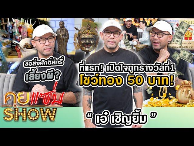 คุยแซ่บShow : ที่แรก! “เอ๋ เชิญยิ้ม” เปิดใจถูกรางวัลที่ 1 โชว์ทอง50บาท! ขอสิ่งศักดิ์สิทธิ์-เลี้ยงผี?