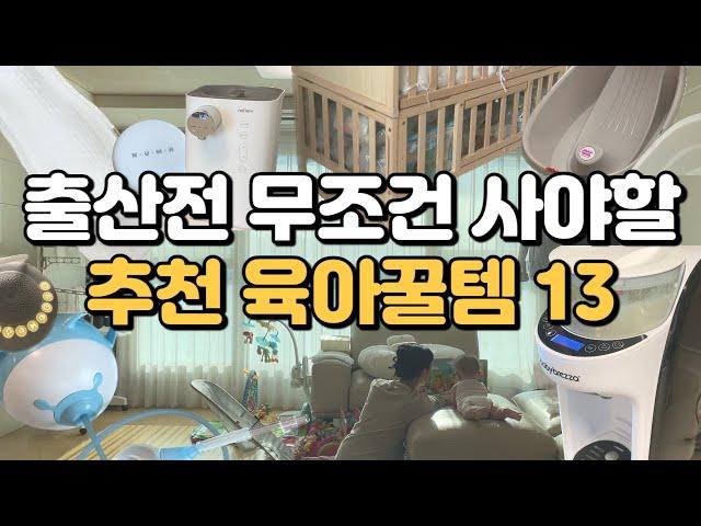 (no광고) 5개월 써보고 고른 찐추천 육아용품 13 | 육아의 질 수직상승 | 내돈내산 육아템 | 육아는 템빨