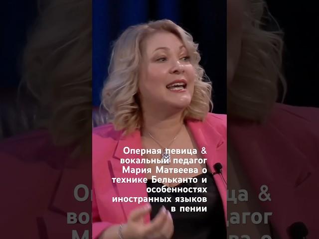 Мария Матвеева о технике Бельканто и особенностях иностранных языков в пении #марияматвеева #языки