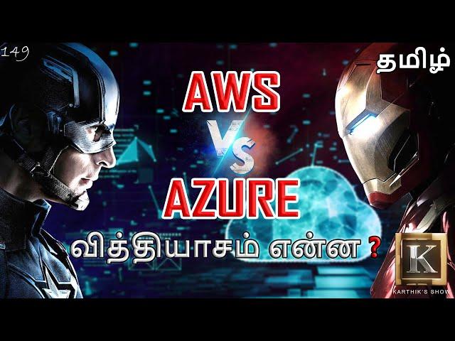 Difference between AWS and Azure in Tamil | What to choose? AWS or Azure? in Tamil | Karthik's Show