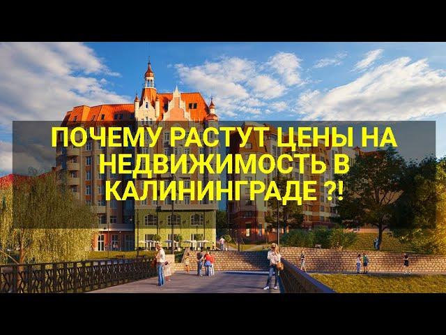 ПОЧЕМУ РАСТУТ ЦЕНЫ НА НЕДВИЖИМОСТЬ В КАЛИНИНГРАДЕ