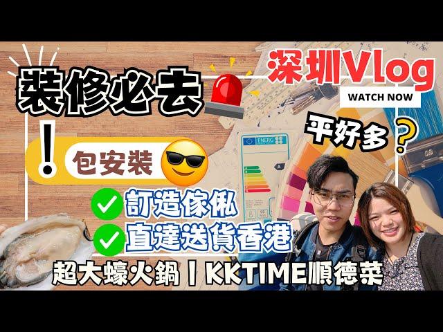 深圳VLOG｜裝修必看家居店｜傢俬城全攻略｜深圳羅湖家合居｜2024裝修採購介紹｜建材市場推薦｜深圳食生蠔｜試食順德菜