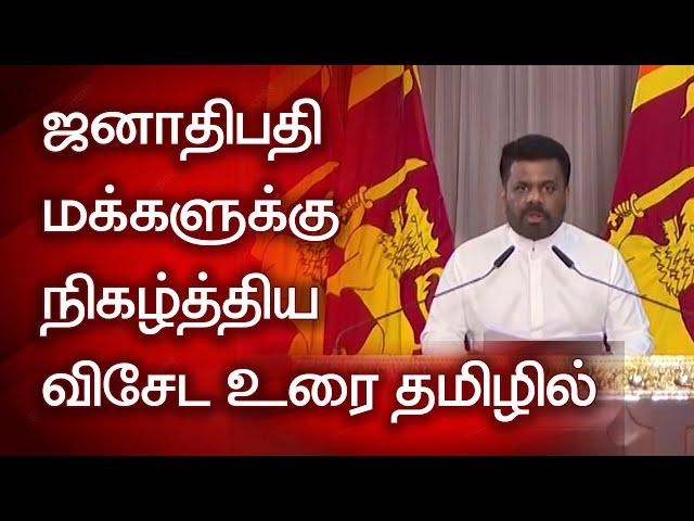 ஜனாதிபதி மக்களுக்கு நிகழ்த்திய விசேட உரை தமிழில்President's special speech to the people in Tamil