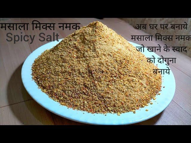 मसाला मिक्स नमक ll Spicy Salt Recipe       Masala Mix Namak ll Masala Namak Recipe ll