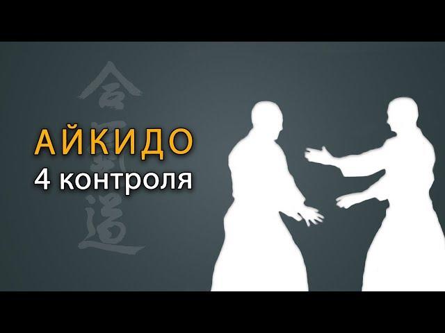 Что такое Айкидо? Базовая техника в айкидо - 4 контроля