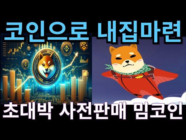 [사전판매] 코인으로 내집마련 현실화시켜줄 사전판매 밈코인!