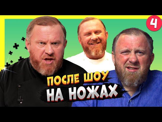 НА НОЖАХ - 4 СЕЗОН  / Судьба ресторанов после шоу.