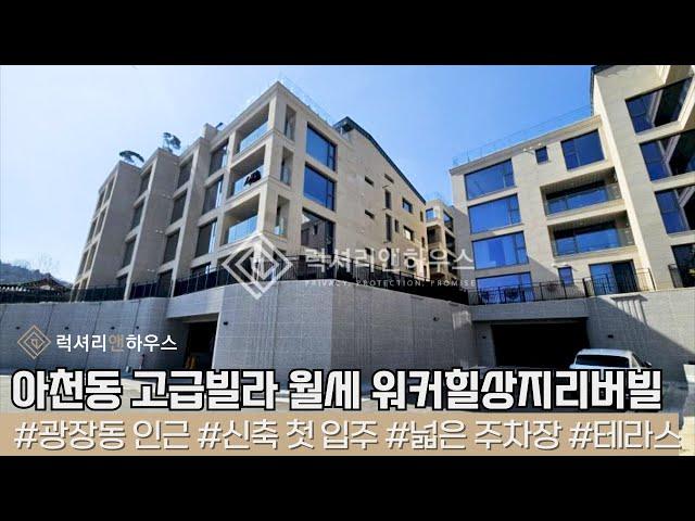 LX214133 아천동 고급빌라 월세 워커힐상지리버빌 정원세대 한강변의 신축 고급빌라 첫 입주