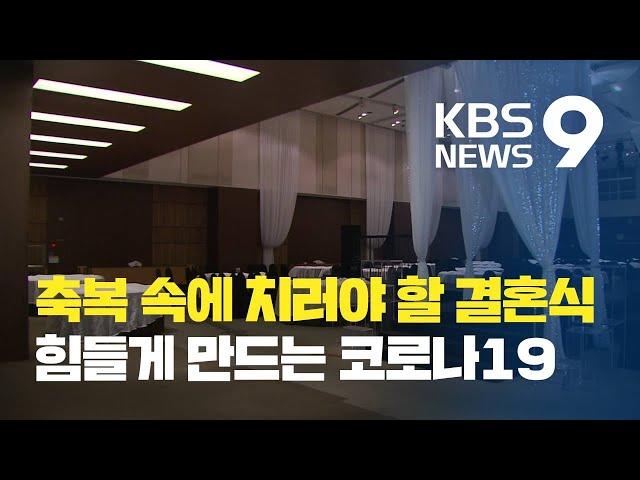 “해외여행 취소·예식장 거리두기”…코로나시대 결혼하는 방법 / KBS뉴스(News)