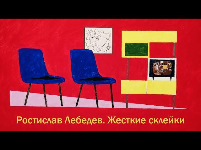Ростислав Лебедев. Жёсткие склейки. ММСИ