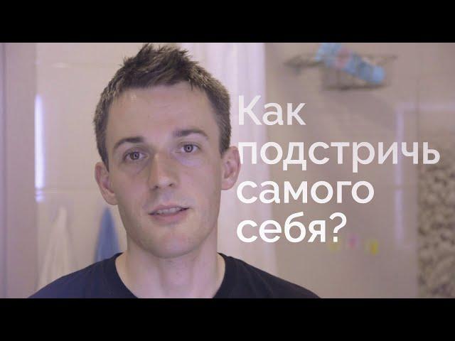 Как подстричь самого себя? 