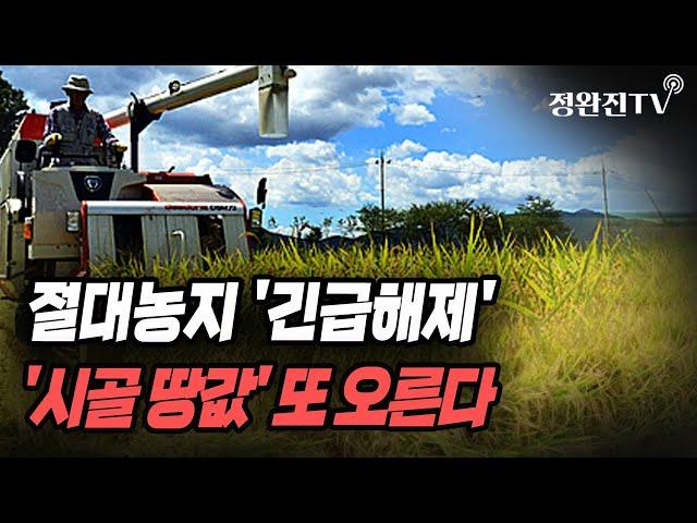 [뉴스속보] 절대농지 '긴급해제'...'시골 땅값' 또 오른다~ [정완진TV]