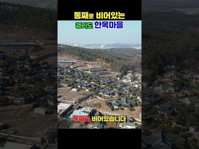 [경기 고양] 통째로 비어있는 명품 한옥마을