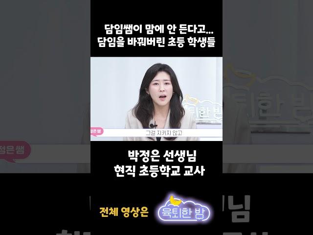 담임쌤이 맘에 안 든다고... 담임을 바꿔버린 초등학생들