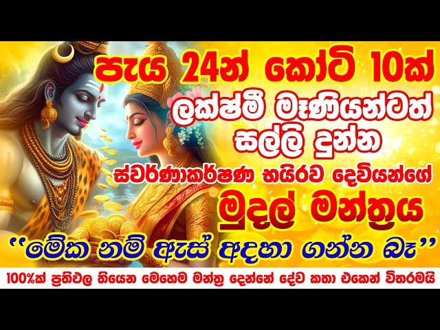 කෝටි 10ක් පැය 24න් අතටම... Lord Swarnakarshan Bhairav Mantra for Money Earn Money Online Sinhala