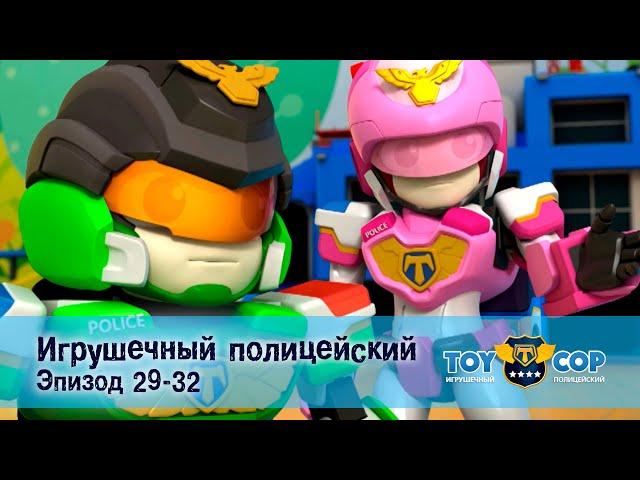 Игрушечный полицейский. Эпизоды 29-32 - Мультфильм - Сборник