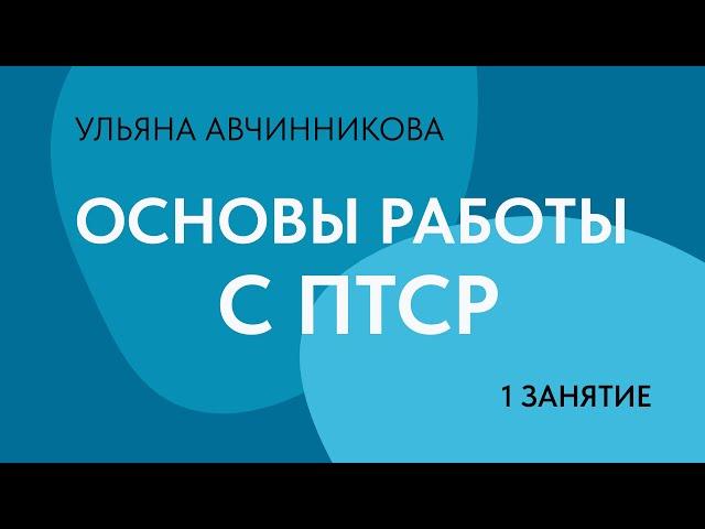 1 занятие. Основы работы с ПТСР // Ульяна Авчинникова