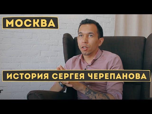 МОСКВА. Цель: добиться успеха. Сергей Черепанов.