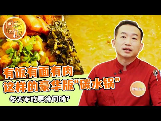 《回家吃饭》有饭有面有肉 这样的豪华版“碳水锅” 冬天不吃更待何时？20241224 | 美食中国 Tasty China