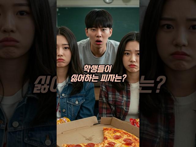 학생들이 싫어하는 피자는? #퀴즈 #말장난퀴즈 #아재개그 #넌센스