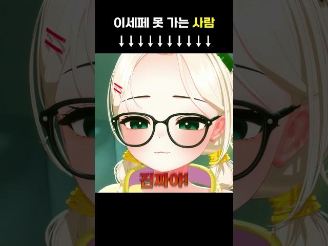 이세페 못 가는 사람