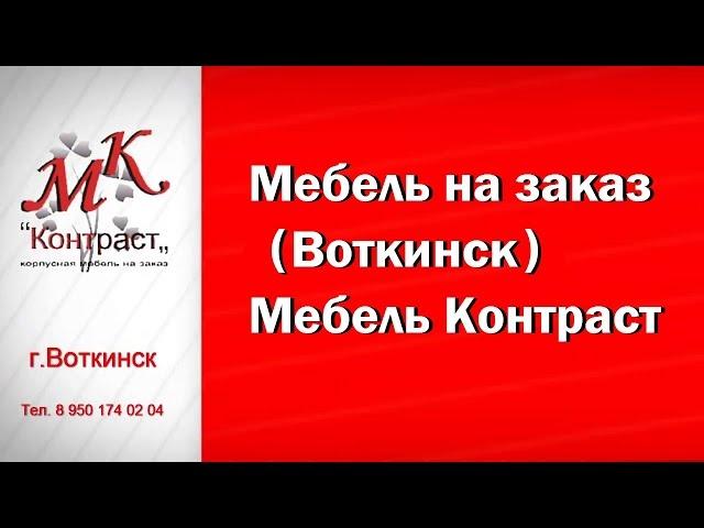 Мебель на Заказ Воткинск. Мебель Контраст
