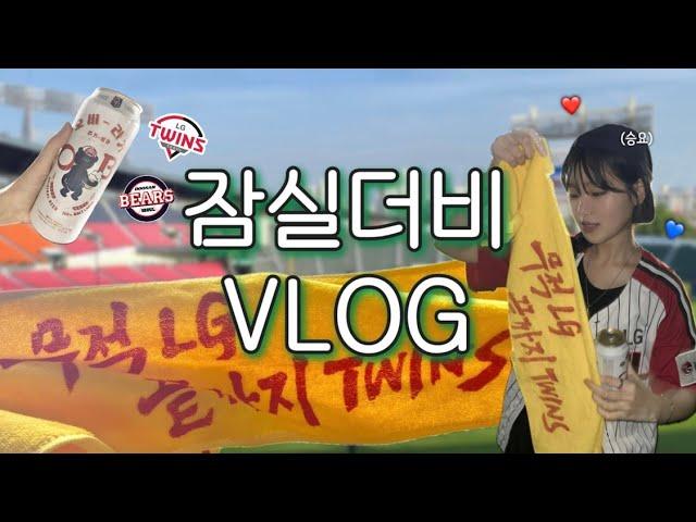 야구 VLOG ️ | LG 트윈스 VS 두산 베어스 | 잠실더비전 직관 | 7월 19일 오스틴 멀티홈런  | 잠실 포핀스 | 엘지팬과 두산팬이 친구일 때 | 켈리 사랑해 ️