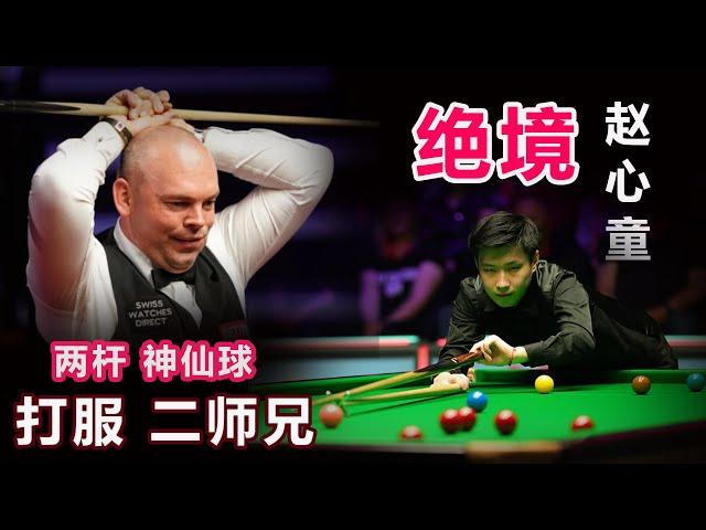 【赵心童霸气两连胜 | 2022 Snooker British Open】为追求4杆破百，赵心童一度杀红眼，甚至不惜赌上一局输赢！憋红脸的宾汉姆：真是万幸啊