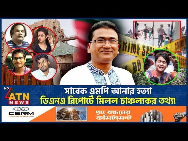 মিলেছে সাবেক এমপি আনারের ডিএনএ রিপোর্ট | MP Anar | DNA Report | Dorin | ATN News