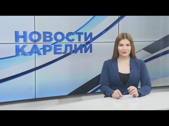 Новости Карелии с Натальей Ильиной | 16.05.2024